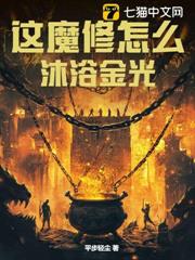 這魔修怎麼沐浴金光 這魔修怎麼沐浴金光