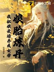 娘胎煉丹,我把娘親培養成女帝 娘胎煉丹,我把娘親培養成女帝