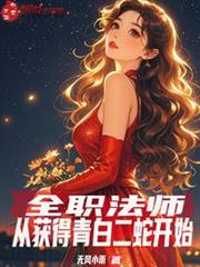 全職法師:從獲得青白二蛇開始 全職法師:從獲得青白二蛇開始