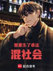都重生了誰還混社會 都重生了誰還混社會