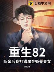 重生82:斷親後我打獵淘金嬌養妻女 重生82:斷親後我打獵淘金嬌養妻女