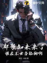 都預知未來了,誰在末世當舔狗啊 都預知未來了,誰在末世當舔狗啊