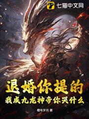 退婚你提的,我成九龍神帝你哭什麼? 退婚你提的,我成九龍神帝你哭什麼?
