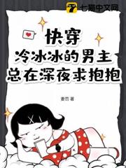 快穿:冷冰冰的男主總在深夜求抱抱 快穿:冷冰冰的男主總在深夜求抱抱