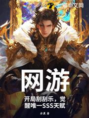 網遊：開局刮刮樂，覺醒唯一SSS天賦