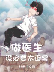 做醫生,沒必要太正常 做醫生,沒必要太正常