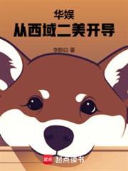 華娛:當導演改志願開始 華娛:當導演改志願開始