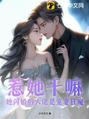 隱婚後我頂替了大佬的白月光 隱婚後我頂替了大佬的白月光