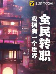 全民轉職:我擁有一個世界 全民轉職:我擁有一個世界