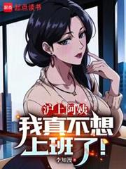 救下年上阿姨後,她們人設崩了 救下年上阿姨後,她們人設崩了
