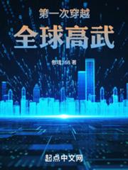 第一次穿越全球高武 第一次穿越全球高武
