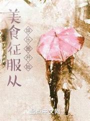 美食征服從娛樂圈開始 美食征服從娛樂圈開始