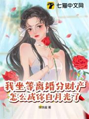 我坐等離婚分財產,怎麼成你白月光了? 我坐等離婚分財產,怎麼成你白月光了?