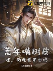 荒年啃樹皮?呸,肉吃著不香嗎? 荒年啃樹皮?呸,肉吃著不香嗎?