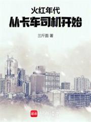 火紅年代:從卡車司機開始 火紅年代:從卡車司機開始