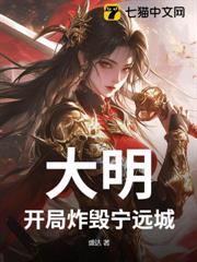 大明:開局炸毀寧遠城! 大明:開局炸毀寧遠城!