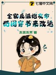 全家反派炮灰命,奶團穿書來改運 全家反派炮灰命,奶團穿書來改運
