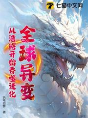 全球異變:從灣鱷開始吞噬進化! 全球異變:從灣鱷開始吞噬進化!