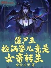 殭屍王:撿倆嬰兒竟是女帝轉生 殭屍王:撿倆嬰兒竟是女帝轉生