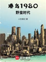 港島1980:野蠻時代 港島1980:野蠻時代