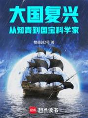 大國復興:從知青到國寶科學家 大國復興:從知青到國寶科學家