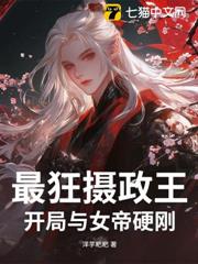 最狂攝政王:開局與女帝硬剛! 最狂攝政王:開局與女帝硬剛!