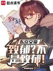 東京大亨,從當文豪開始 東京大亨,從當文豪開始