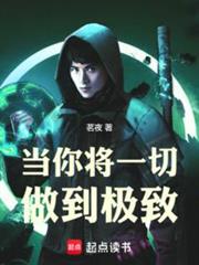 當你將一切做到極致 當你將一切做到極致