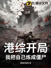 港綜開局:我把自己煉成殭屍 港綜開局:我把自己煉成殭屍