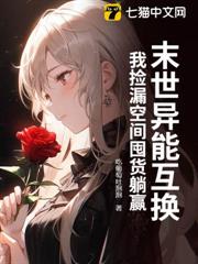 末世異能互換,我撿漏空間囤貨躺贏 末世異能互換,我撿漏空間囤貨躺贏