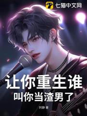 讓你重生誰叫你當渣男了？