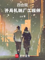 四合院:開局軋鋼廠工程師 四合院:開局軋鋼廠工程師