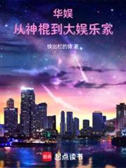 華娛浪子,怎麼被天仙改造了? 華娛浪子,怎麼被天仙改造了?
