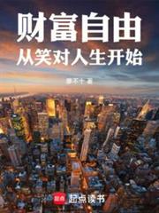 財富自由從笑對人生開始 財富自由從笑對人生開始