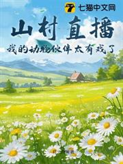 山村直播：我的動物夥伴太有戲了！