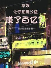 華娛:讓你拍攝公益,賺了百億? 華娛:讓你拍攝公益,賺了百億?