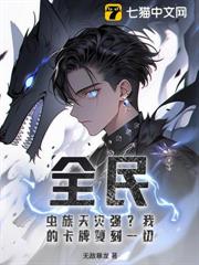 全民:蟲族天災強?我的卡牌復刻一切! 全民:蟲族天災強?我的卡牌復刻一切!