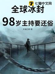 全球冰封,98歲主持要還俗 全球冰封,98歲主持要還俗