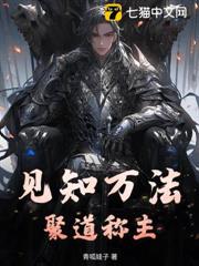 見知萬法,聚道稱主! 見知萬法,聚道稱主!