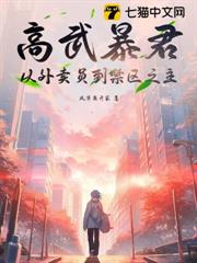 高武暴君：從外賣員到禁區之主
