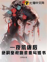 一夜荒唐後,絕嗣皇叔跪求重寫婚書 一夜荒唐後,絕嗣皇叔跪求重寫婚書