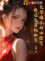我帶娘子種田經商，你讓我黃袍加身？