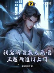 我賣的盲盒太離譜,正魔兩道打上門! 我賣的盲盒太離譜,正魔兩道打上門!