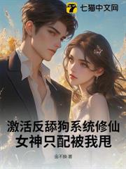激活反舔狗系統修仙,女神只配被我甩 激活反舔狗系統修仙,女神只配被我甩