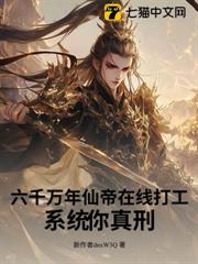 六千萬年仙帝在線打工，系統你真刑