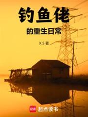 重生千禧:從釣魚開始發家致富 重生千禧:從釣魚開始發家致富