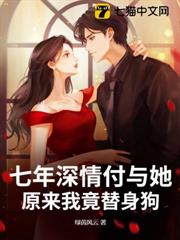 七年深情付與她，原來我竟替身狗