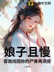 娘子且慢,容我找回你的屍骨再洞房 娘子且慢,容我找回你的屍骨再洞房
