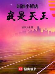 叫誰小鮮肉,我是天王 叫誰小鮮肉,我是天王