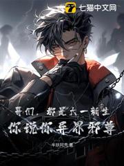哥們,都是大一新生,你說你異界邪尊? 哥們,都是大一新生,你說你異界邪尊?